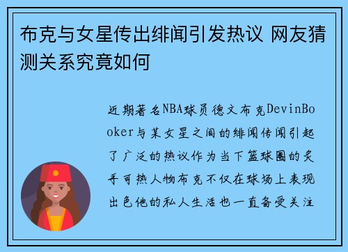 布克与女星传出绯闻引发热议 网友猜测关系究竟如何