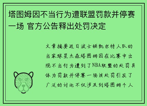 塔图姆因不当行为遭联盟罚款并停赛一场 官方公告释出处罚决定