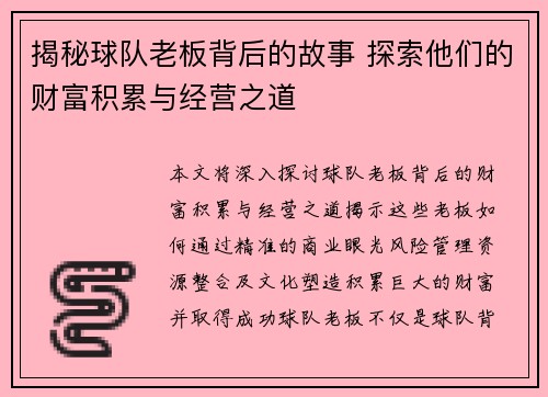 揭秘球队老板背后的故事 探索他们的财富积累与经营之道