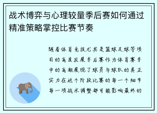 战术博弈与心理较量季后赛如何通过精准策略掌控比赛节奏