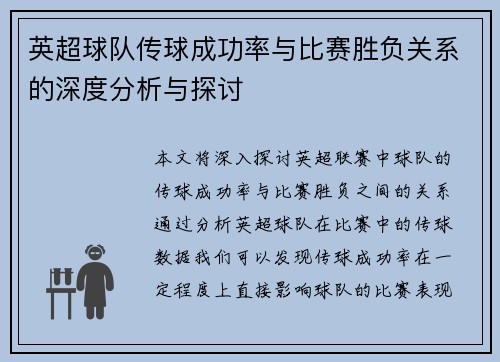 英超球队传球成功率与比赛胜负关系的深度分析与探讨