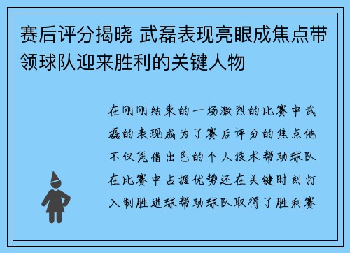 赛后评分揭晓 武磊表现亮眼成焦点带领球队迎来胜利的关键人物