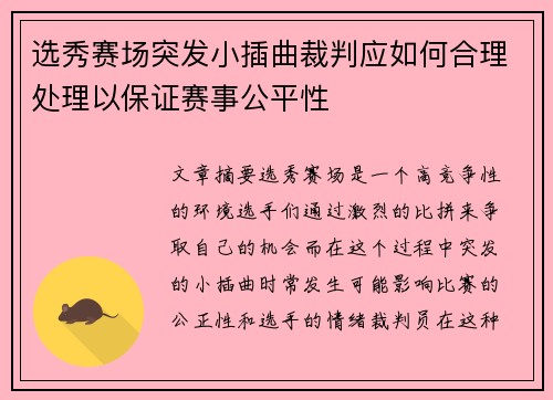 选秀赛场突发小插曲裁判应如何合理处理以保证赛事公平性