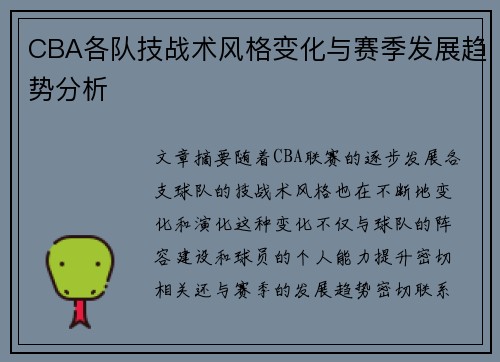 CBA各队技战术风格变化与赛季发展趋势分析