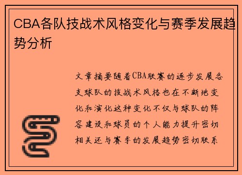 CBA各队技战术风格变化与赛季发展趋势分析