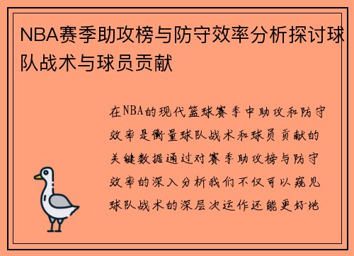 NBA赛季助攻榜与防守效率分析探讨球队战术与球员贡献