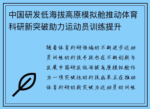 中国研发低海拔高原模拟舱推动体育科研新突破助力运动员训练提升