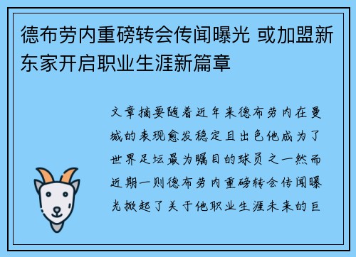德布劳内重磅转会传闻曝光 或加盟新东家开启职业生涯新篇章
