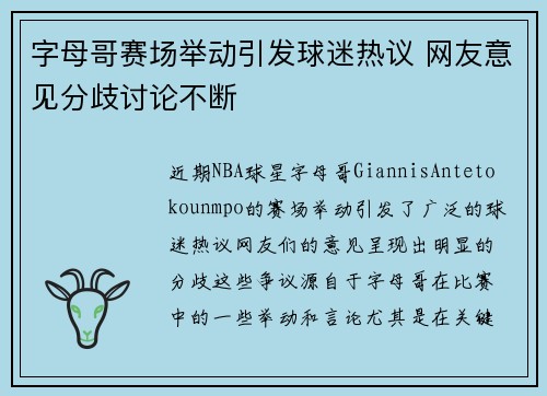 字母哥赛场举动引发球迷热议 网友意见分歧讨论不断