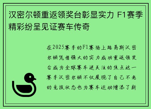 汉密尔顿重返领奖台彰显实力 F1赛季精彩纷呈见证赛车传奇