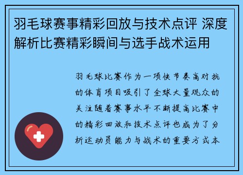 羽毛球赛事精彩回放与技术点评 深度解析比赛精彩瞬间与选手战术运用