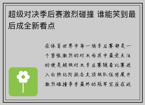 超级对决季后赛激烈碰撞 谁能笑到最后成全新看点