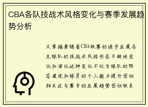 CBA各队技战术风格变化与赛季发展趋势分析