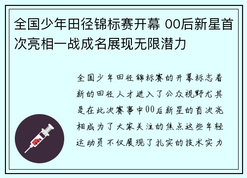 全国少年田径锦标赛开幕 00后新星首次亮相一战成名展现无限潜力