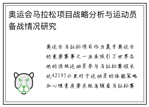 奥运会马拉松项目战略分析与运动员备战情况研究