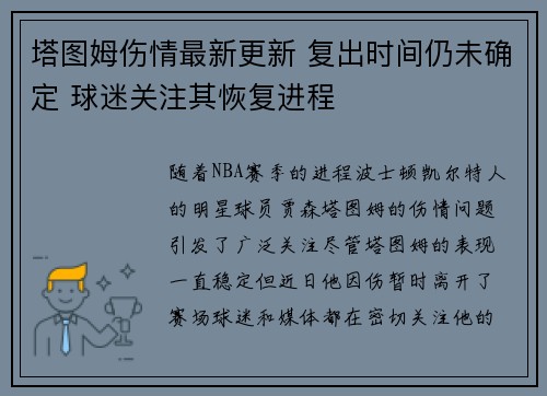 塔图姆伤情最新更新 复出时间仍未确定 球迷关注其恢复进程