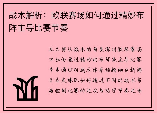 战术解析：欧联赛场如何通过精妙布阵主导比赛节奏