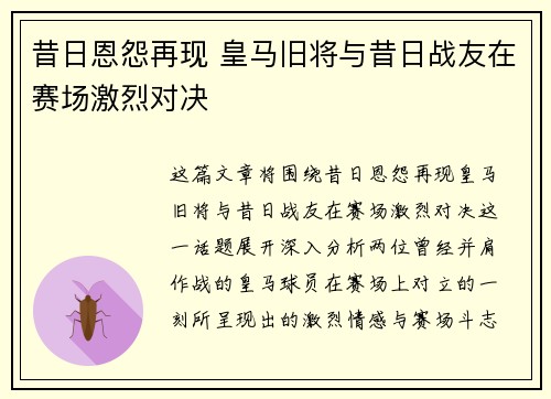 昔日恩怨再现 皇马旧将与昔日战友在赛场激烈对决