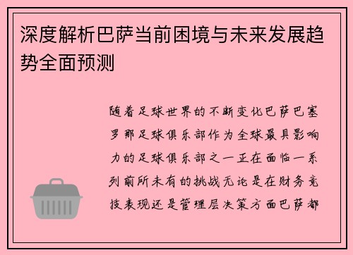 深度解析巴萨当前困境与未来发展趋势全面预测