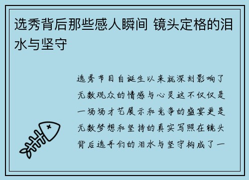 选秀背后那些感人瞬间 镜头定格的泪水与坚守