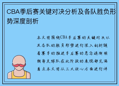 CBA季后赛关键对决分析及各队胜负形势深度剖析