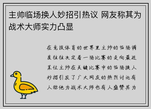 主帅临场换人妙招引热议 网友称其为战术大师实力凸显