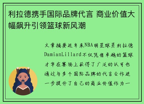 利拉德携手国际品牌代言 商业价值大幅飙升引领篮球新风潮