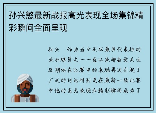孙兴慜最新战报高光表现全场集锦精彩瞬间全面呈现