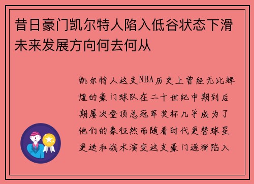 昔日豪门凯尔特人陷入低谷状态下滑未来发展方向何去何从