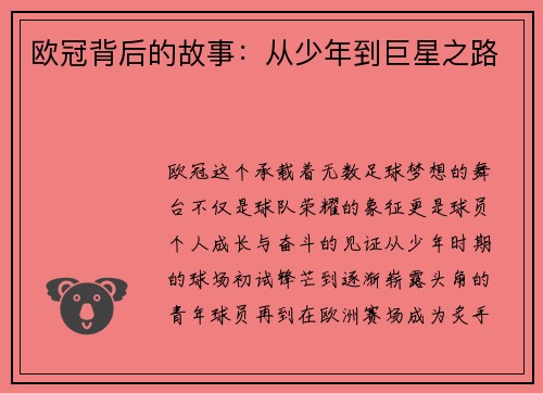 欧冠背后的故事：从少年到巨星之路