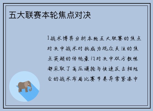 五大联赛本轮焦点对决