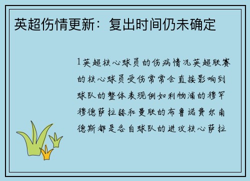 英超伤情更新：复出时间仍未确定