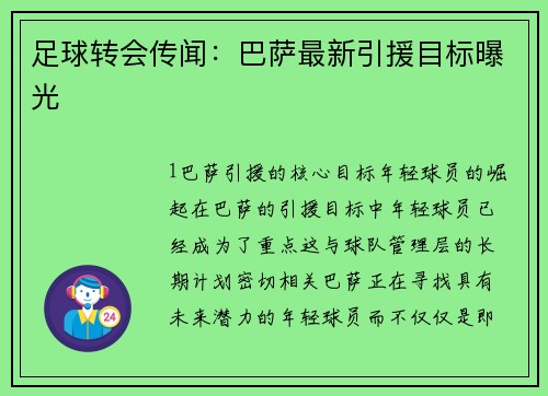 足球转会传闻：巴萨最新引援目标曝光