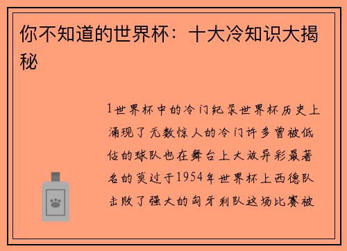 你不知道的世界杯：十大冷知识大揭秘