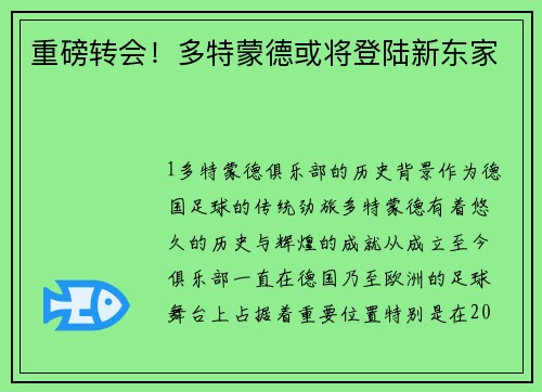 重磅转会！多特蒙德或将登陆新东家