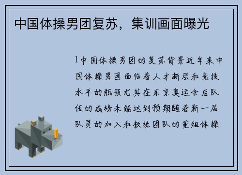 中国体操男团复苏，集训画面曝光