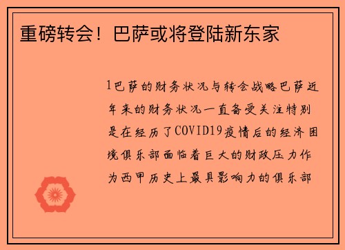 重磅转会！巴萨或将登陆新东家