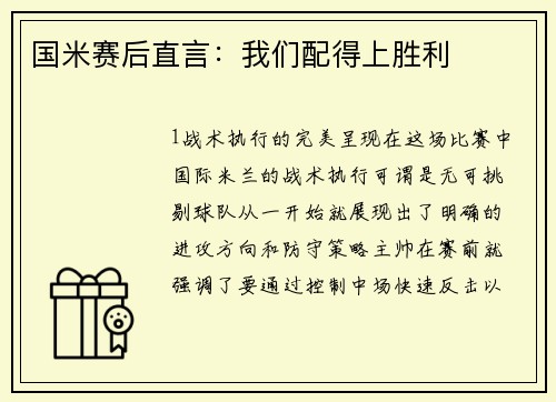 国米赛后直言：我们配得上胜利