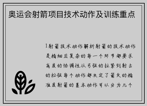 奥运会射箭项目技术动作及训练重点