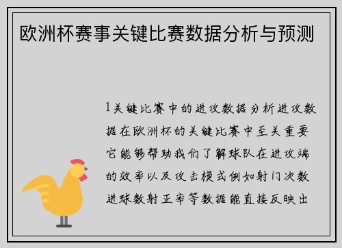 欧洲杯赛事关键比赛数据分析与预测
