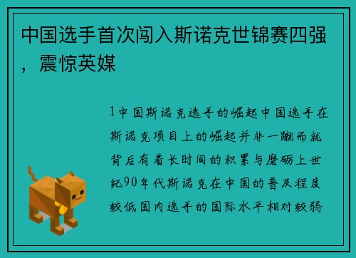 中国选手首次闯入斯诺克世锦赛四强，震惊英媒