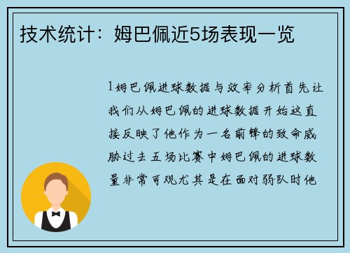 技术统计：姆巴佩近5场表现一览