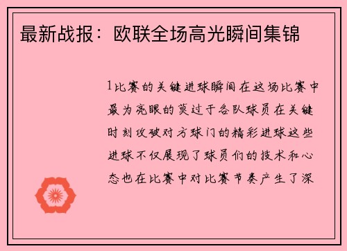 最新战报：欧联全场高光瞬间集锦