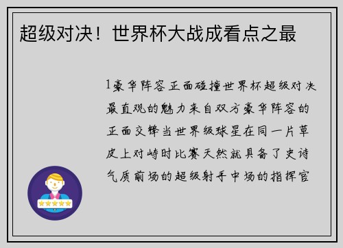 超级对决！世界杯大战成看点之最