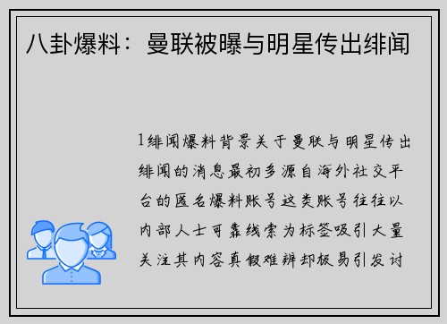 八卦爆料：曼联被曝与明星传出绯闻
