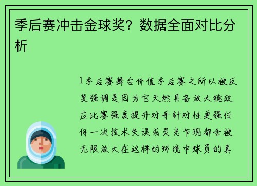 季后赛冲击金球奖？数据全面对比分析