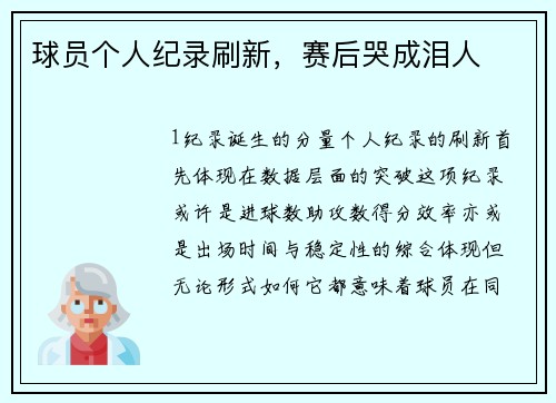 球员个人纪录刷新，赛后哭成泪人