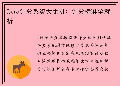 球员评分系统大比拼：评分标准全解析