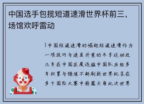 中国选手包揽短道速滑世界杯前三，场馆欢呼雷动