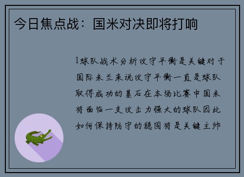 今日焦点战：国米对决即将打响